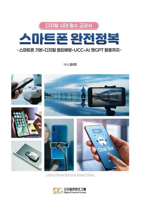 스마트폰 완전정복 : 디지털 시대 필수 교과서