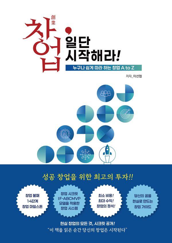 창업, 일단 시작해라! : 누구나 쉽게 따라 하는 창업 A to Z