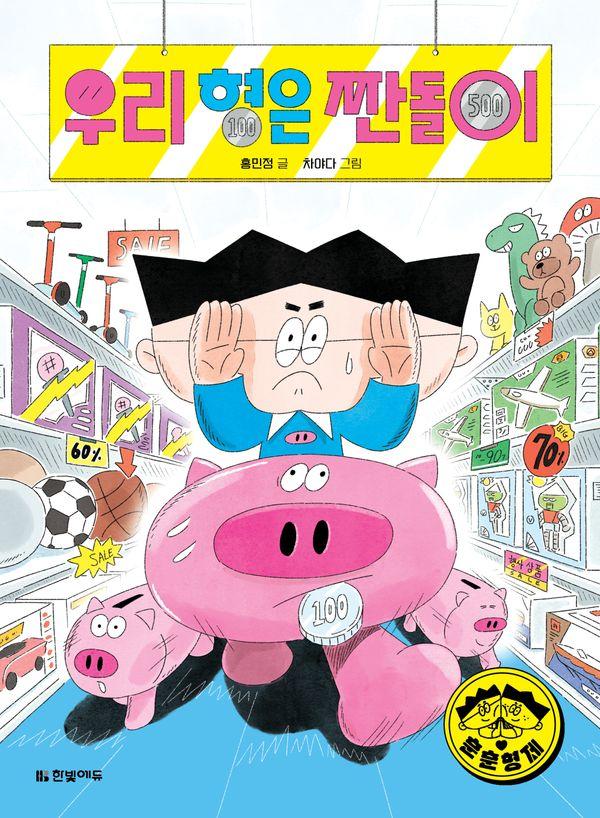 우리 형은 짠돌이 - 훈훈 형제 1
