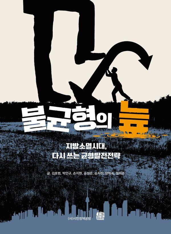 불균형의 늪 : 지방소멸시대, 다시 쓰는 균형발전전략