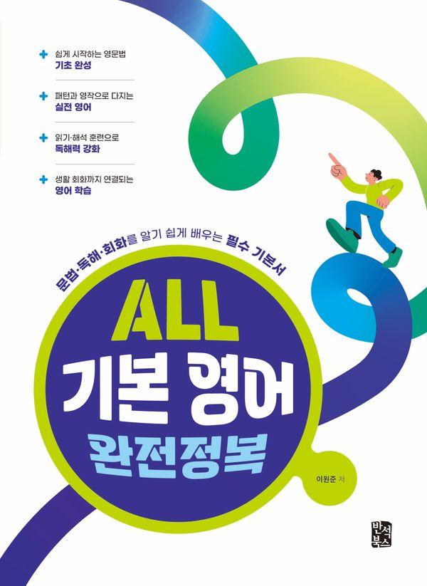 ALL 기본 영어 완전정복 : 문법·독해·회화를 알기 쉽게 배우는 필수 기본서