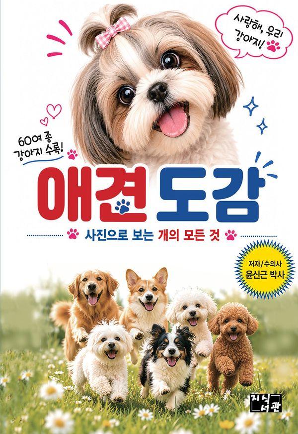 애견 도감