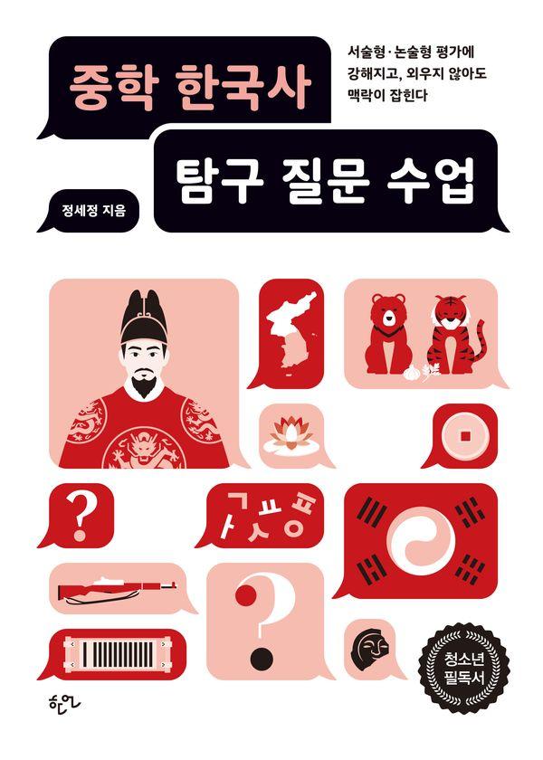 중학 한국사 탐구 질문 수업 : 서술형 논술형 평가에 강해지고 외우지 않아도 맥락이 잡힌다