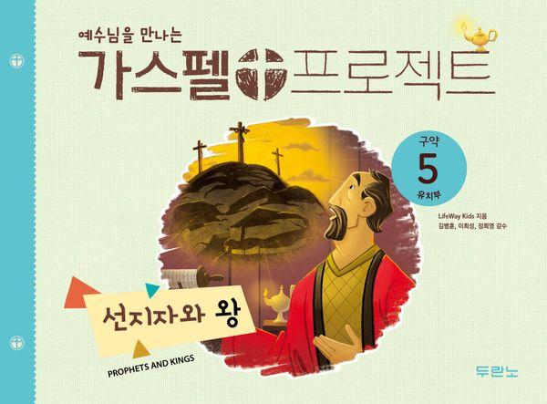가스펠 프로젝트 구약 5 : 선지자와 왕 (유치부)