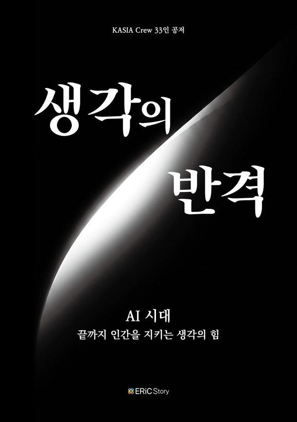 생각의 반격 : AI 시대 끝까지 인간을 지키는 생각의 힘