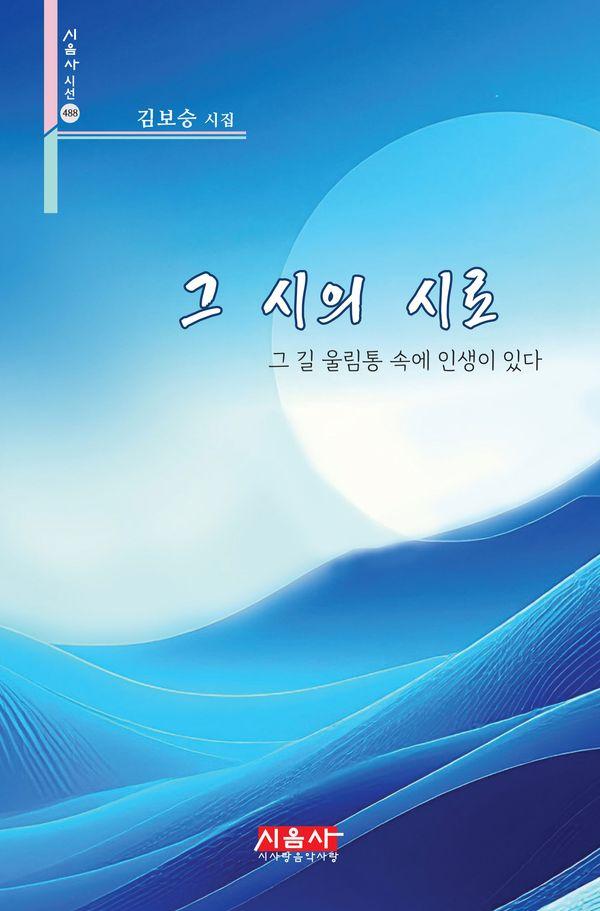 그 시의 시로 -  시음사 시선 488