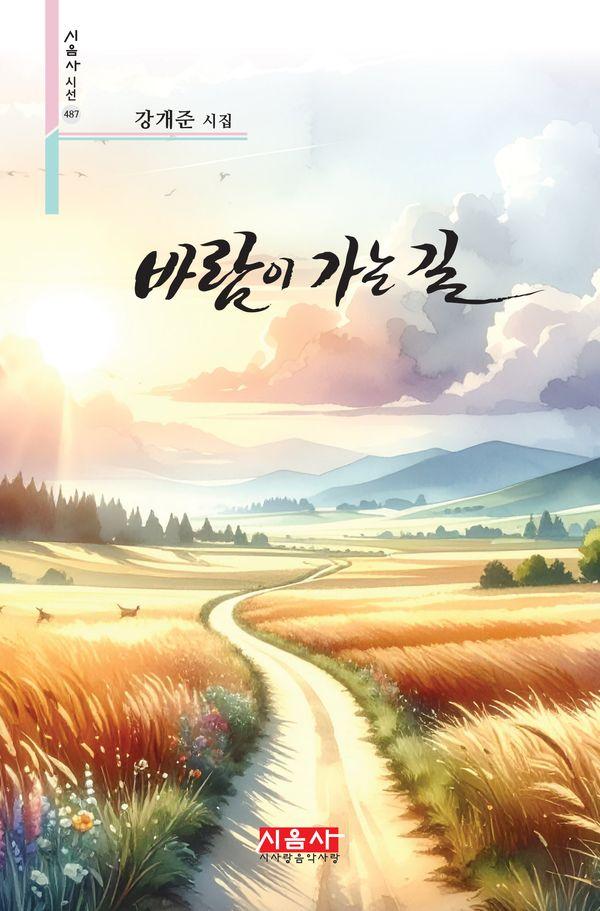 바람이 가는 길 - 시음사 시선 487