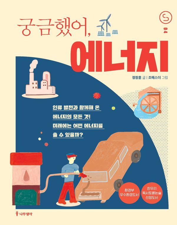 궁금했어, 에너지 (개정판) - 사이언스 틴스 4