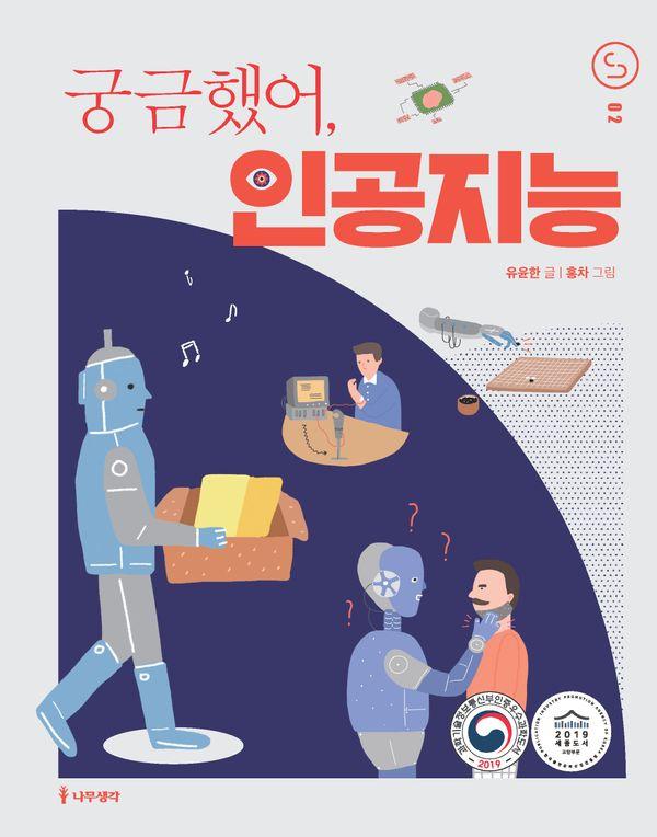 궁금했어, 인공지능 - 사이언스 틴스 2