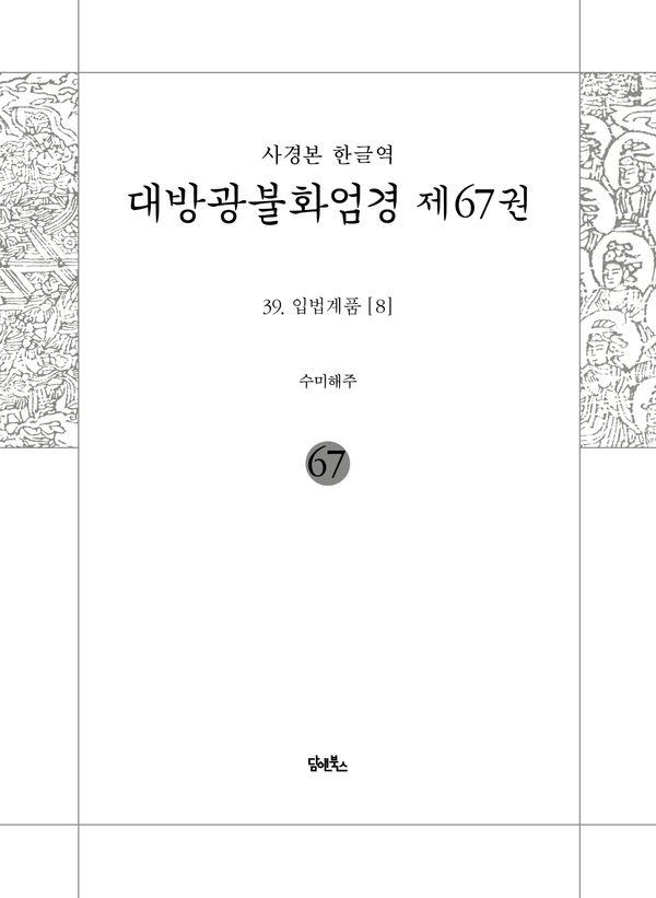 사경본 한글역 대방광불화엄경 67 : 입법계품 8