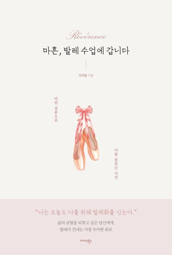 마흔, 발레 수업에 갑니다 : 더딘 걸음으로 나를 돌보는 시간