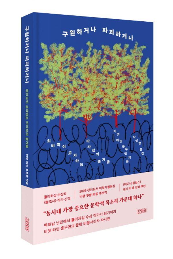 구원하거나 파괴하거나 : 희비극이 교차하는 타자성의 즐거움 (양장)