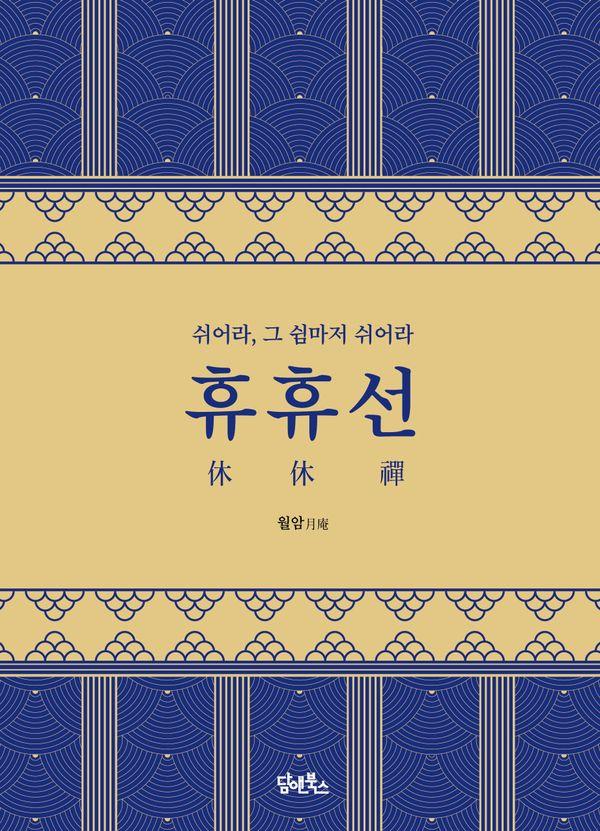 휴휴선(休休禪) : 쉬어라, 그 쉼마저 쉬어라 (양장)