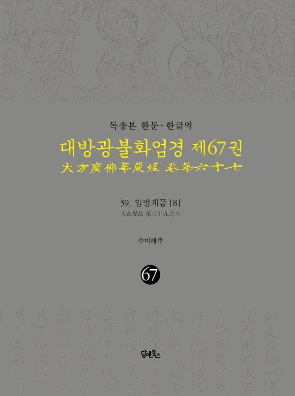 독송본 한문·한글역 대방광불화엄경 67 : 입법계품 8 (양장)