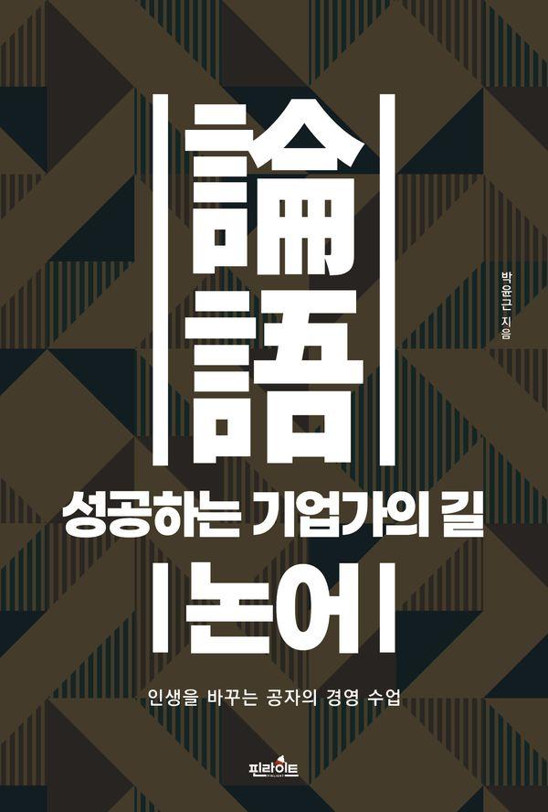성공하는 기업가의 길, 논어 : 인생을 바꾸는 공자의 경영 수업