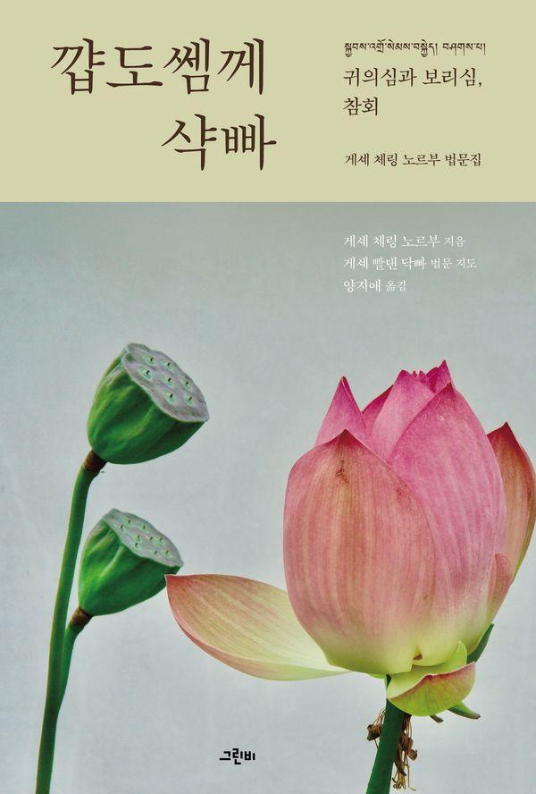 꺕도쎔께 샥빠 : 귀의심과 보리심, 참회