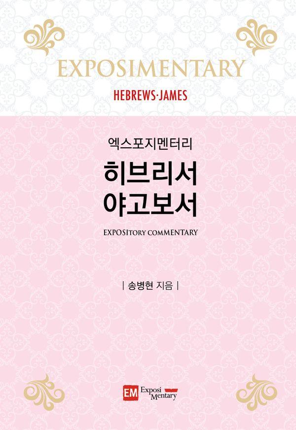 엑스포지멘터리 히브리서·야고보서 - 엑스포지멘터리 성경공부 시리즈