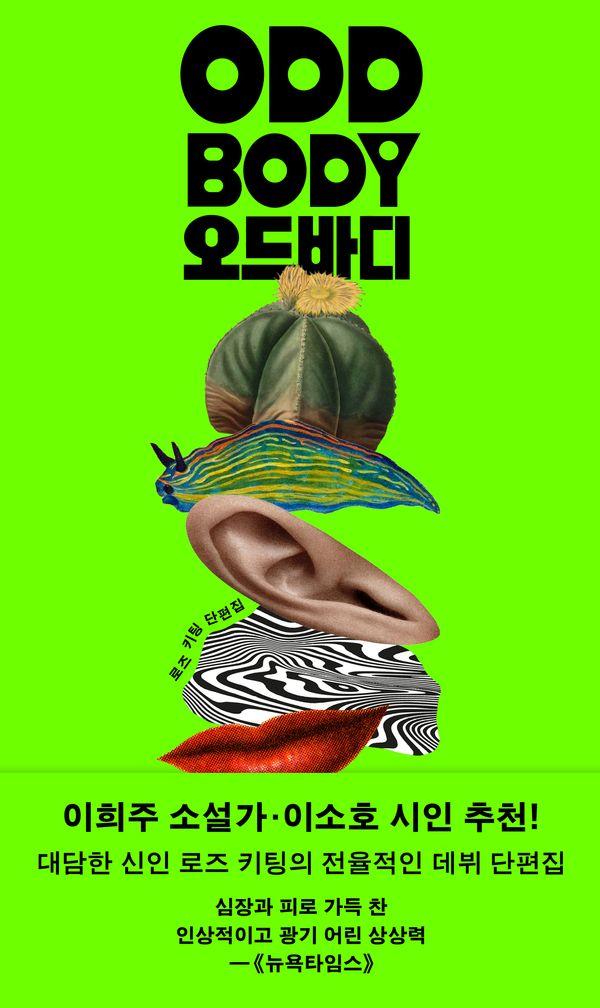 오드바디 : 로즈 키팅 단편집