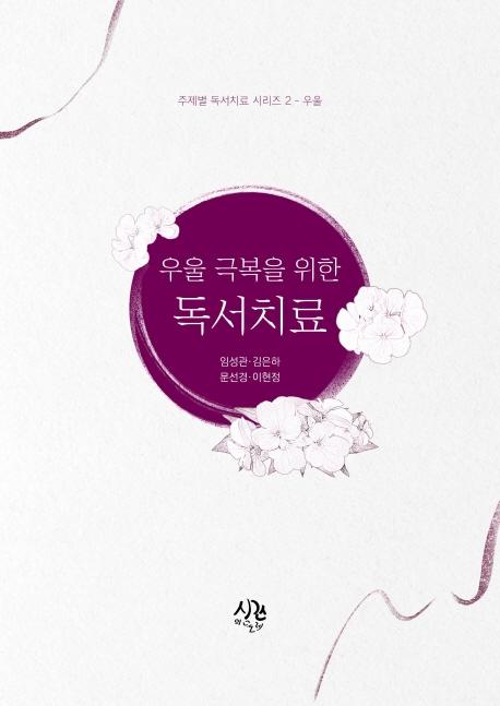 우울 극복을 위한 독서치료 - 주제별 독서치료 시리즈 2