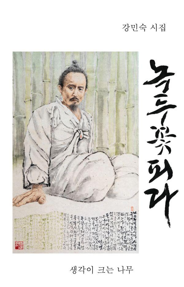 녹두꽃 피다