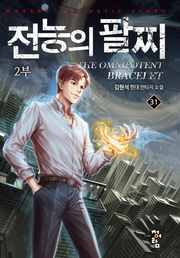 전능의 팔찌 2부 31