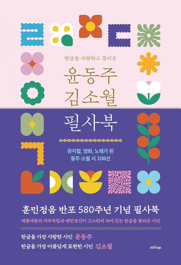 한글을 사랑하고 꽃피운 윤동주 김소월 필사북