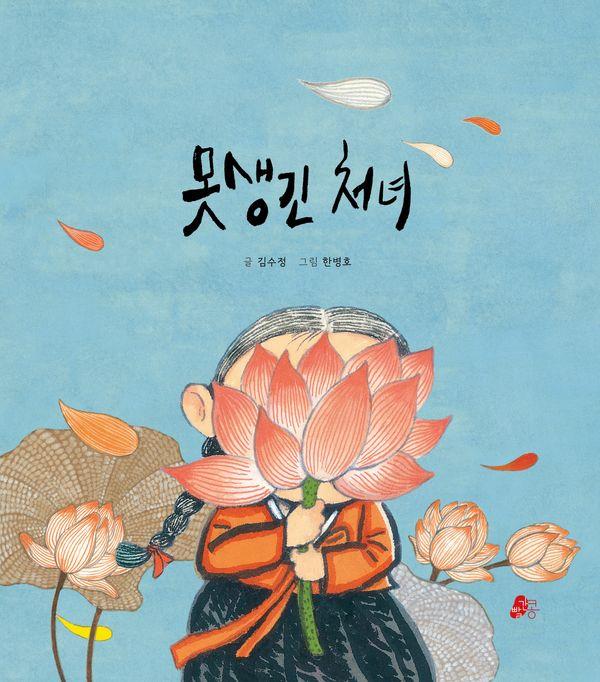 못생긴 처녀 - 빨간콩 그림책 43 (양장)