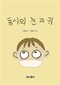 동시의 눈과 귀
