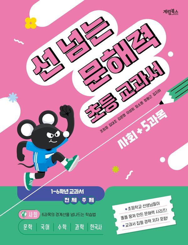 선 넘는 문해력 초등 교과서 : 사회