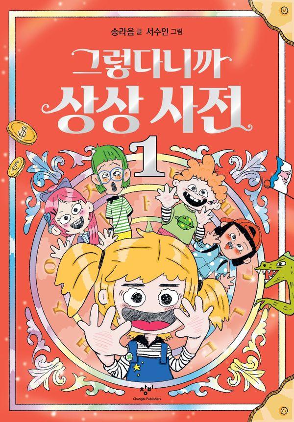 그렇다니까 상상 사전 1 (양장)