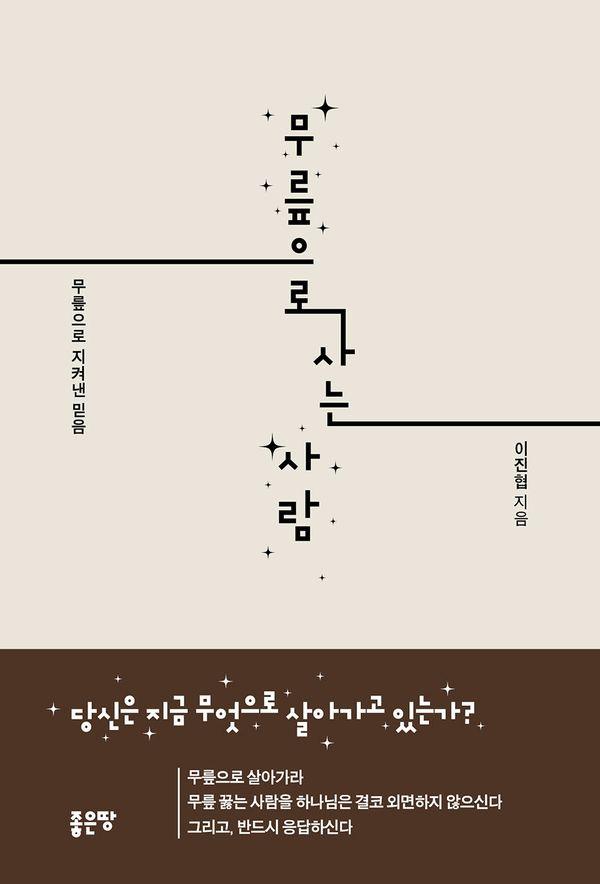 무릎으로 사는 사람