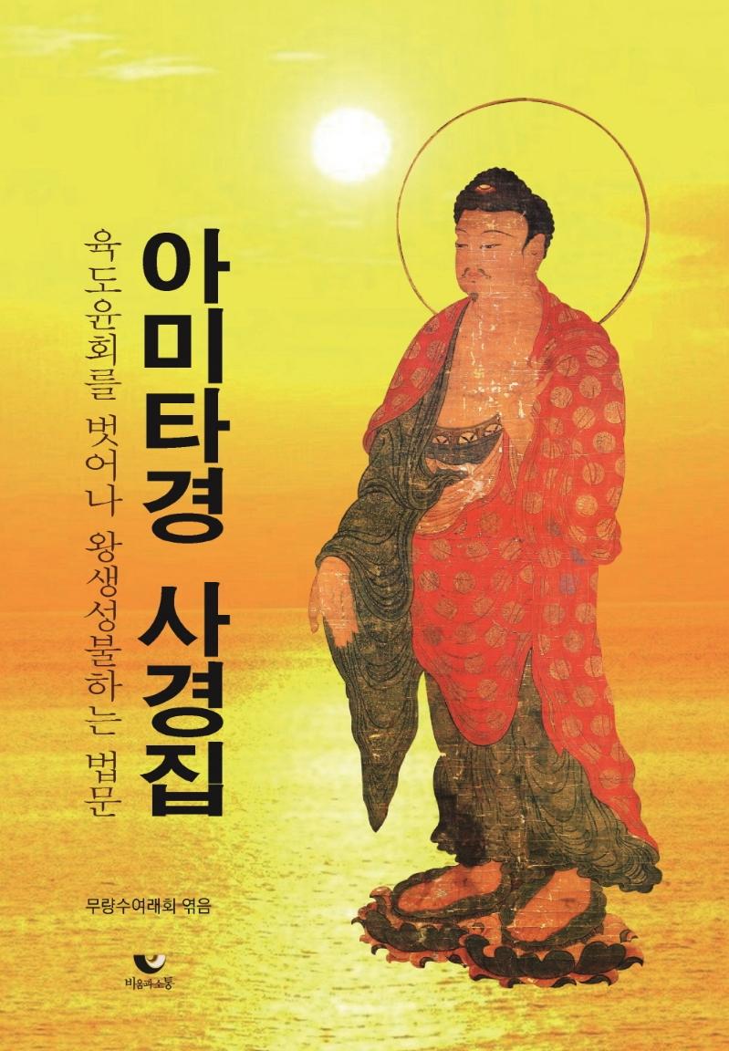 아미타경 사경집 : 육도윤회를 벗어나 왕생성불하는 법문