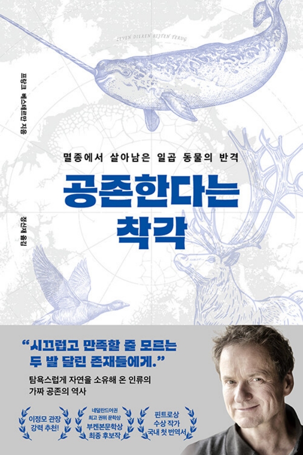 공존한다는 착각 : 멸종에서 살아남은 일곱 동물의 반격
