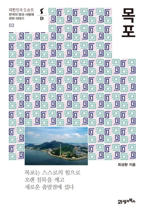 목포 : 한국의 땅과 사람에 관한 이야기 -  대한민국 도슨트 3