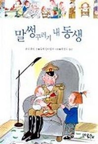 말썽꾸러기 내 동생