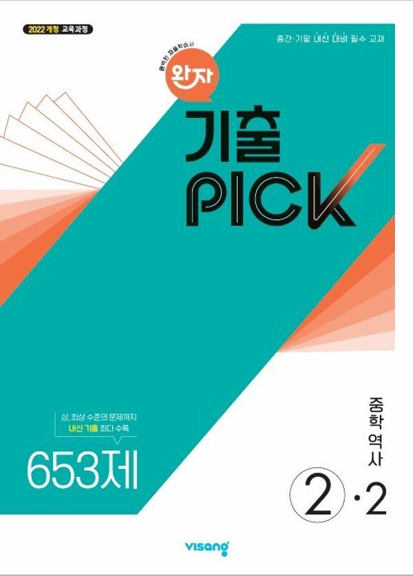 완자 기출픽 중학 역사 2-2 (2026년)