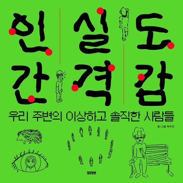 인간실격도감 : 우리 주변의 이상하고 솔직한 사람들