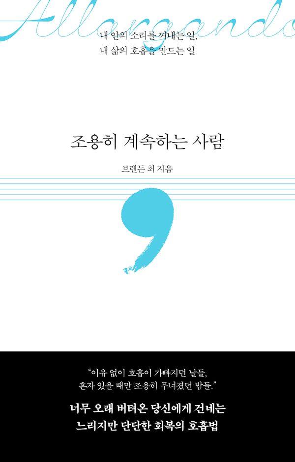 조용히 계속하는 사람 : 내 안의 소리를 꺼내는 일, 내 삶의 호흡을 만드는 일