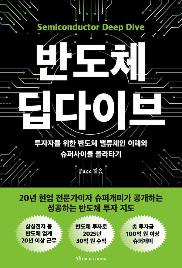 반도체 딥다이브 : 투자자를 위한 반도체 밸류체인 이해와 슈퍼사이클 올라타기