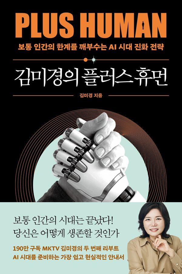 김미경의 플러스 휴먼 : 보통 인간의 한계를 깨부수는 AI 진화 전략 - 김미경의 인생 수업 3