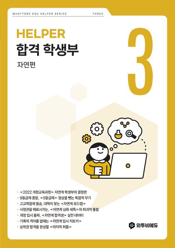 합격 학생부 자연편 HELPER 3