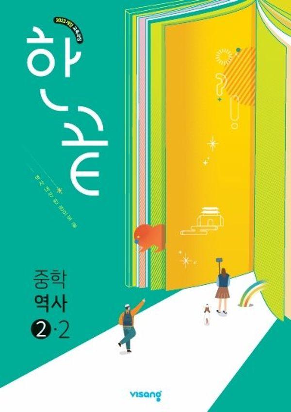 한끝 중학 역사 2-2 (2026년)