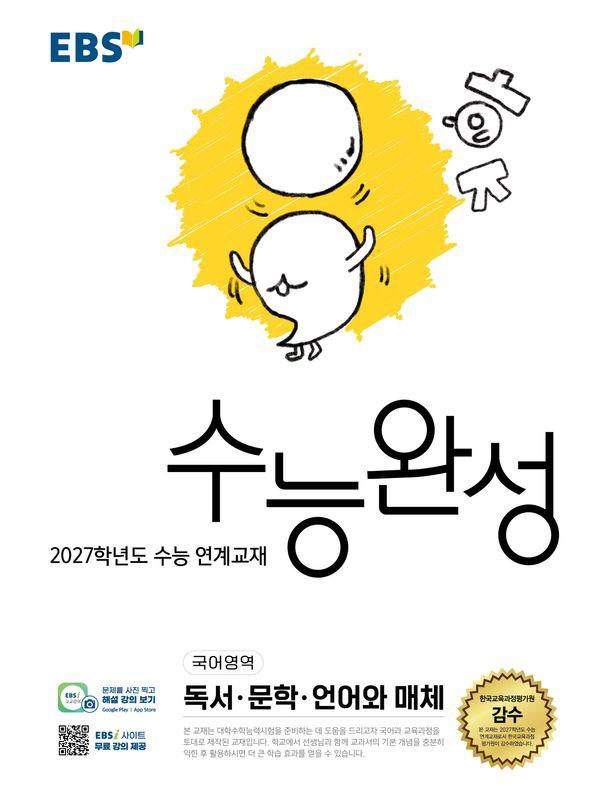 EBS 수능완성 국어영역 독서·문학·언어와 매체 (2026년) (2027년 수능대비)