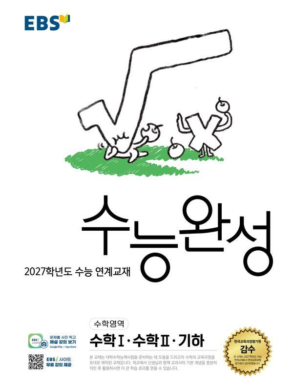 EBS 수능완성 수학영역 수학 1·수학 2·기하 (2026년) (2027년 수능대비)