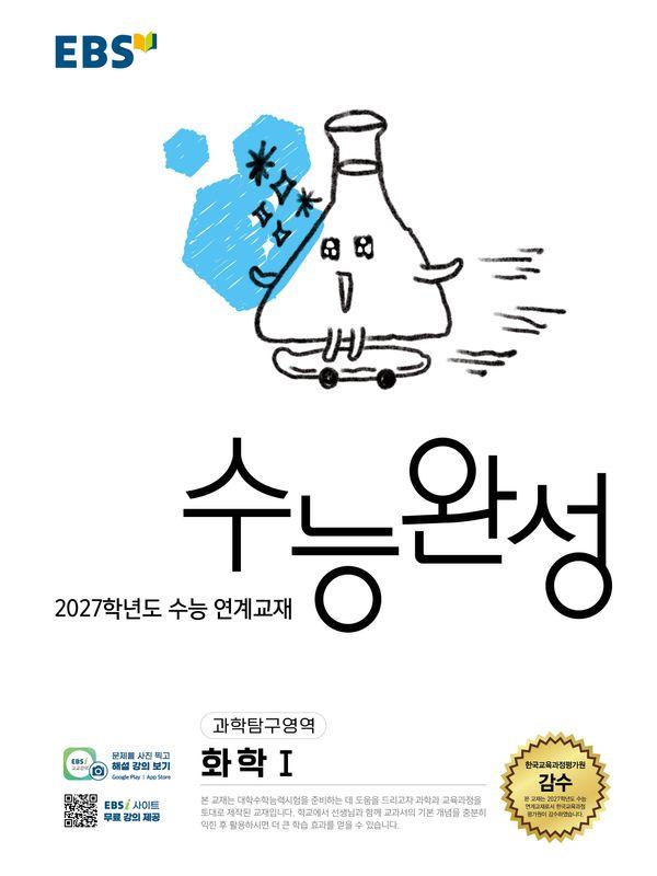 EBS 수능완성 과학탐구영역 화학 1 (2026년) (2027년 수능대비)