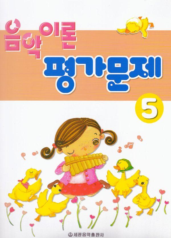 음악이론 평가문제 5