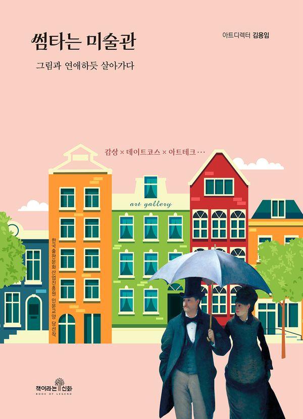 썸타는 미술관 : 그림과 연애하듯 살아가다
