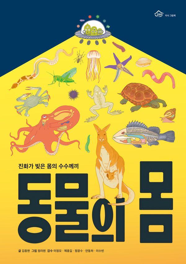 동물의 몸 : 진화가 빚은 몸의 수수께끼 - 너와 지식 그림책