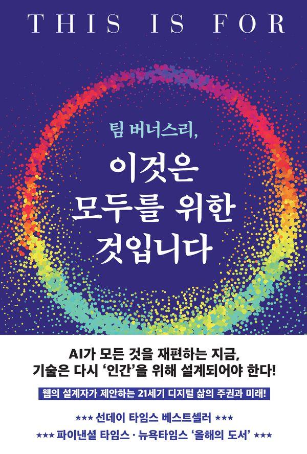 팀 버너스리, 이것은 모두를 위한 것입니다