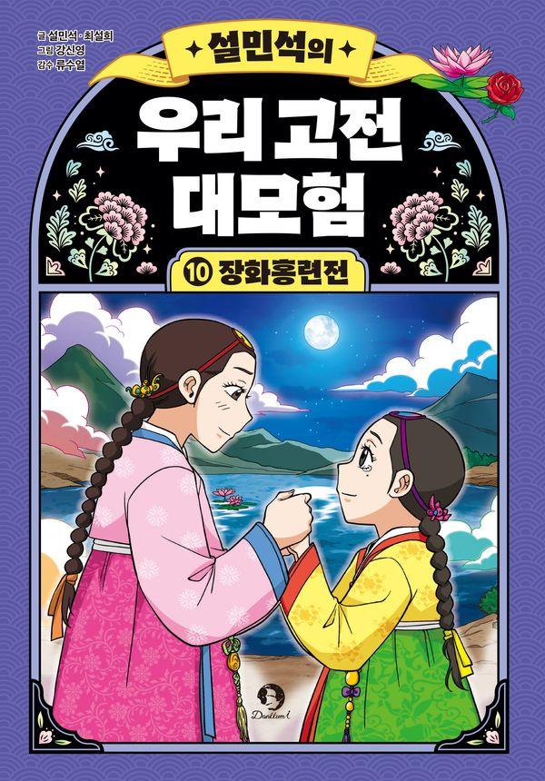 설민석의 우리 고전 대모험 10 : 장화홍련전 (완결) (양장)